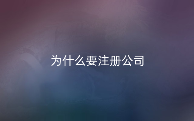 为什么要注册公司