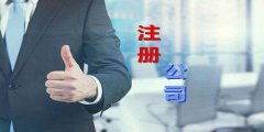 为什么要注册公司